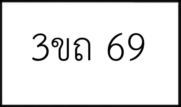 3ขถ 69